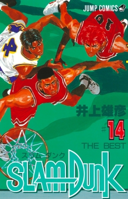 SLAM DUNK #14 ジャンプ・コミックス : 井上雄彦 | HMV&BOOKS online