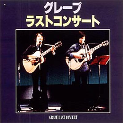 グレープラストコンサート(でかジャケ仕様)(初回完全生産限定盤) ラストコンサート : グレープ | HMV&BOOKS online - WPB6-90112