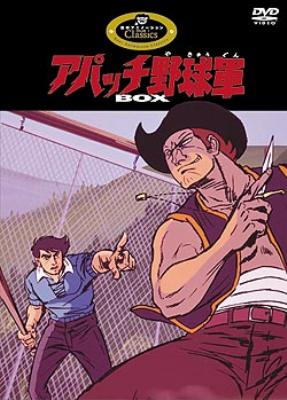 アパッチ野球軍 DVD-BOX | HMV&BOOKS online - PIBA-7164