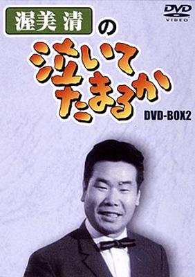 渥美清の泣いてたまるか DVD-BOX2 | HMV&BOOKS online - ACBS-6