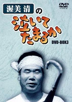 渥美清の泣いてたまるか DVD-BOX3 | HMVu0026BOOKS online - ACBS-7