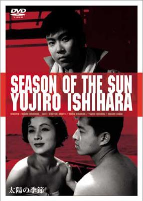 太陽の季節 : 石原裕次郎 / 古川卓巳 | HMV&BOOKS online - DVN-31