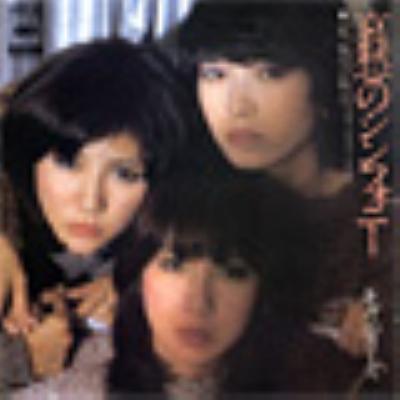 哀愁のシンフォニー : Candies | HMV&BOOKS online : Online