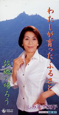わたしが育ったふるさと / 故郷へ帰ろう : Machiko Shimizu