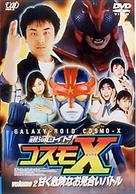 銀河ロイド コスモx 2 甘く危険なお見合いバトル 関智一 広田幹夫 Hmv Books Online Vpbt 銀河ロイド コスモx 2 甘く危険なお見合いバトル 関智一 広田幹夫 Hmv Books Online Vpbt