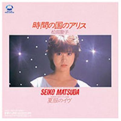 時間の国のアリス : 松田聖子 | HMV&BOOKS online - SRCL03097B09A