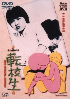 転校生 DVD SPECIAL EDITION : 小林聡美 / 大林宣彦 | HMV&BOOKS 