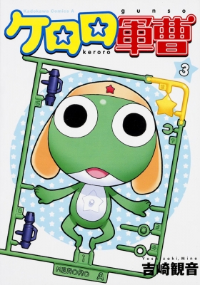 ケロロ軍曹 3 角川コミックス・エース : 吉崎観音 | HMV&BOOKS online