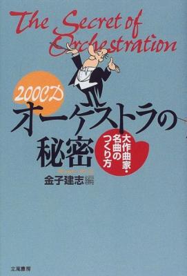 200cd ｵｰｹｽﾄﾗの秘密 大作曲家 名曲の作り方 Hmv Books Online 4651820425