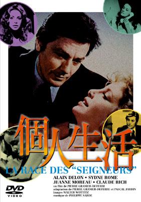 個人生活 La Race Des Seigneurs : Delon / Deferre | HMV&BOOKS