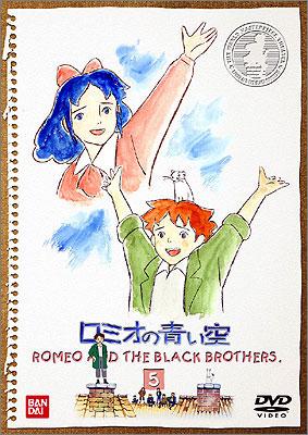 ロミオの青い空 5 | HMV&BOOKS online - BCBA-843