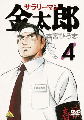 サラリーマン金太郎 4 | HMV&BOOKS online - BCBA-886