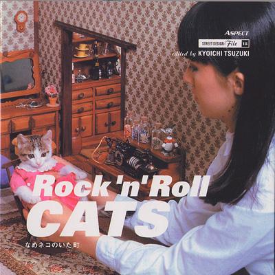 Rock'n' Roll CATSなめネコのいた町 ストリートデザインファイル