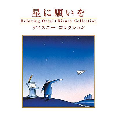 星に願いを-ディズニー コレクション | HMV&BOOKS online - OPJ-501