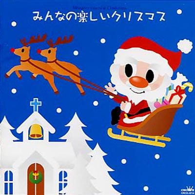 みんなの楽しいクリスマス Hmv Books Online Crcd 2214