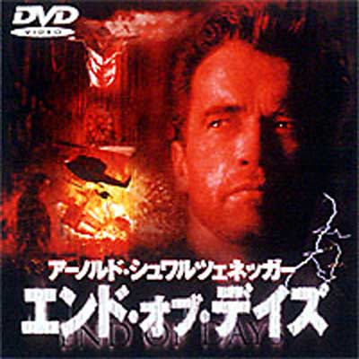 エンド・オブ・デイズ : Schwarzenegger / Hyams | HMV&BOOKS online 