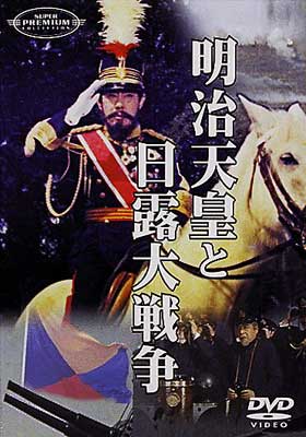 明治天皇と日露大戦争 [DVD] o7r6kf1