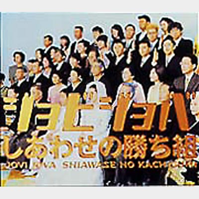 「しあわせの勝ち組DVD企画」（ジョビジョバ） しあわせの勝ち組 : ジョビジョバ | HMV&BOOKS online - UMCK-5035