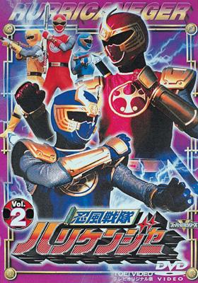 忍風戦隊ハリケンジャー Vol.2 : スーパー戦隊 | HMV&BOOKS online 