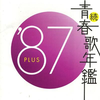 続 青春歌年鑑 '87 PLUS | HMV&BOOKS online - KICX-7111