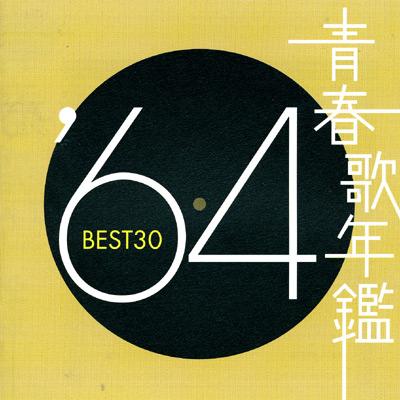 青春歌年鑑 '64 BEST30 | HMV&BOOKS online - KICX-7112/3