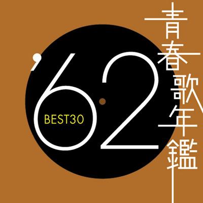 青春歌年鑑'62 BEST30 | HMV&BOOKS online - VICL-61011/012