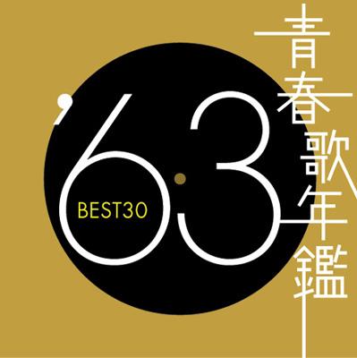 青春歌年鑑'63 BEST30 | HMV&BOOKS online - VICL-61013/014