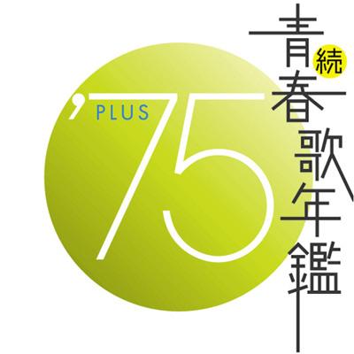 続 青春歌年鑑 '75 PLUS | HMV&BOOKS online - VICL-61016