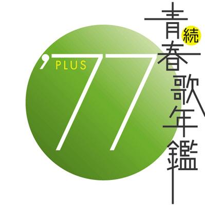 続 青春歌年鑑 '77 PLUS | HMV&BOOKS online - VICL-61017