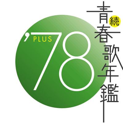 続 青春歌年鑑 '78 PLUS | HMV&BOOKS online - VICL-61018