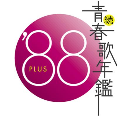 続 青春歌年鑑 '88 PLUS | HMV&BOOKS online - VICL-61019