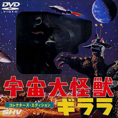 最安値】 宇宙大怪獣ギララ コレクターズ・エディション('67松竹 