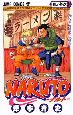 NARUTO 16 ジャンプ・コミックス : 岸本斉史 | HMV&BOOKS online