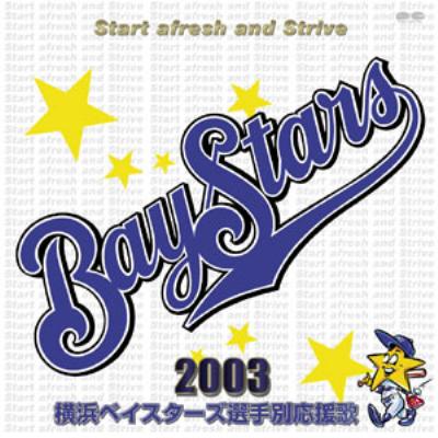 横浜ベイスターズ選手別応援歌2003 | HMV&BOOKS online - PCCH-90