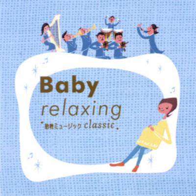 Baby Relaxing -胎教ミュージック Classic | HMV&BOOKS online - PCCR-394