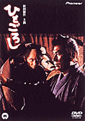ひとごろし [DVD] 91tgY3sLtLL._AC_UL210_SR210,