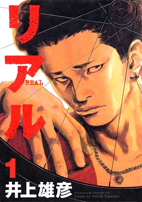 リアル 1 ヤングジャンプコミックス : 井上雄彦 | HMV&BOOKS online