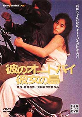 彼のオートバイ彼女の島　デジタル・リマスター版 [DVD] g6bh9ry