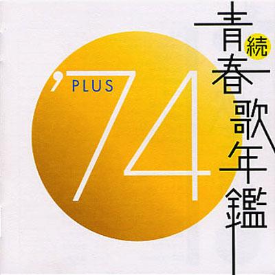 続 青春歌年鑑 '74 PLUS | HMV&BOOKS online - CRCN-40810
