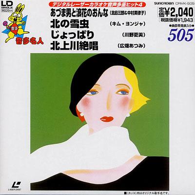 デジタルレーザーカラオケ音声多重ヒット4 | HMV&BOOKS online - CRMK-505