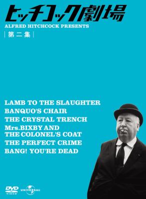 ヒッチコック劇場 第二集 : ヒッチコック劇場 | HMV&BOOKS online
