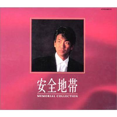 安全地帯安全地帯　memorial collection CD セット