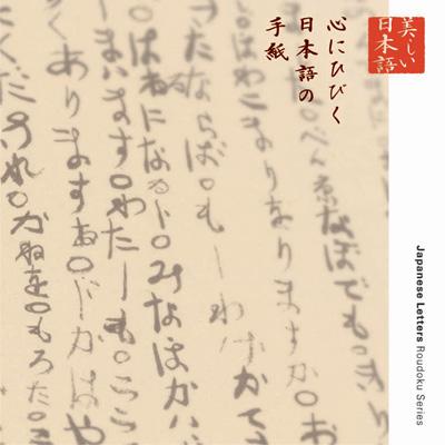 心の本棚 美しい日本語 心にひびく日本語の手紙 | HMV&BOOKS online - KICG-5003