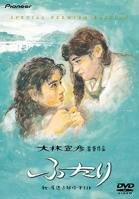 【DVD2枚組】ふたり 特別プレミアム版('91)