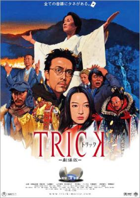 TRICK トリック DVD-BOX 劇場版  新作スペシャル