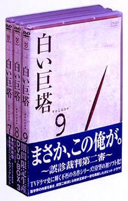 白い巨塔 DVD-BOX3 ～誤診裁判第二審～ p706p5g