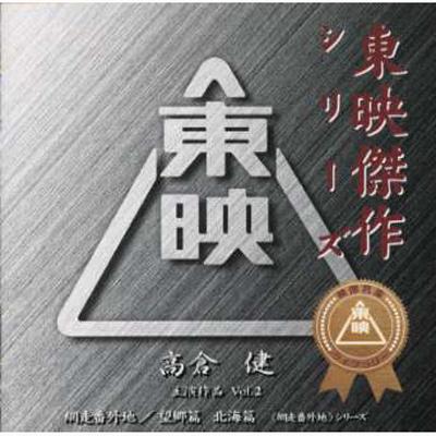 2024年新作 東映傑作映画音楽CD「高倉健ベストコレクションVol.2 日本映画