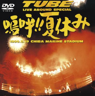 Live Around Special 嗚呼!!夏休み : TUBE | HMV&BOOKS online - AIBL-9060