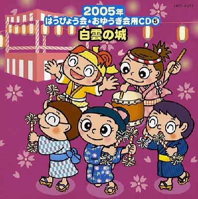 発表会ＣＤ　踊り　振り付き　「白雲の城」他 2005年はっぴょう会・おゆうぎ会用cd 5: 白雲の城 | HMV&BOOKS online