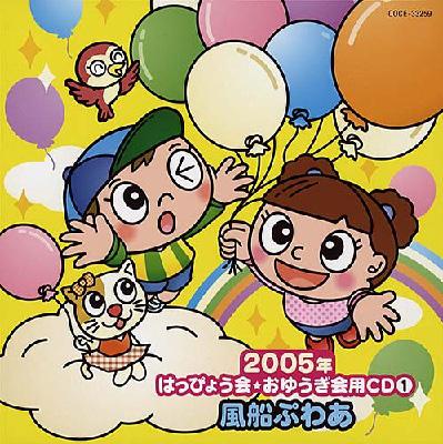 2005年はっぴょう会☆おゆうぎ会用CD 1::風船ぷわあ | HMV&BOOKS